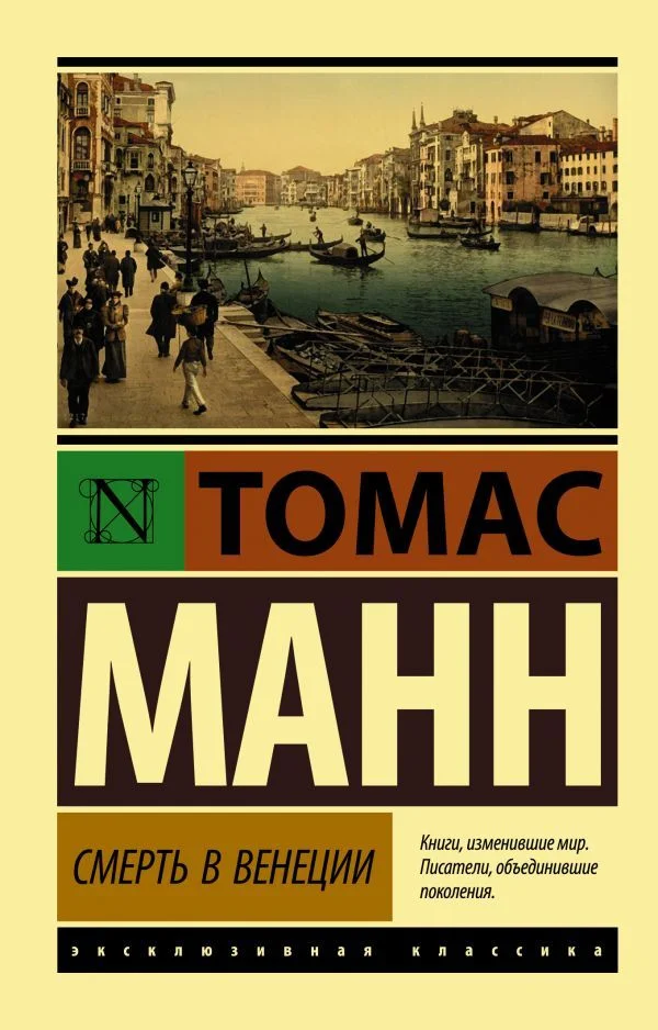 Книга издательства АСТ. Смерть в Венеции (Манн Томас)