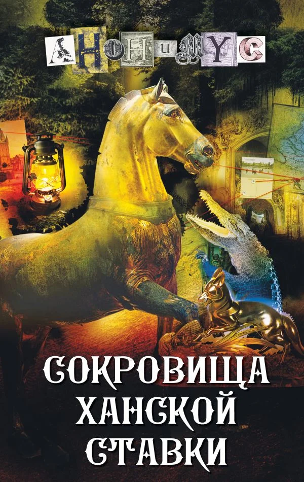 Книга издательства АСТ. Сокровища ханской ставки (Анонимус)