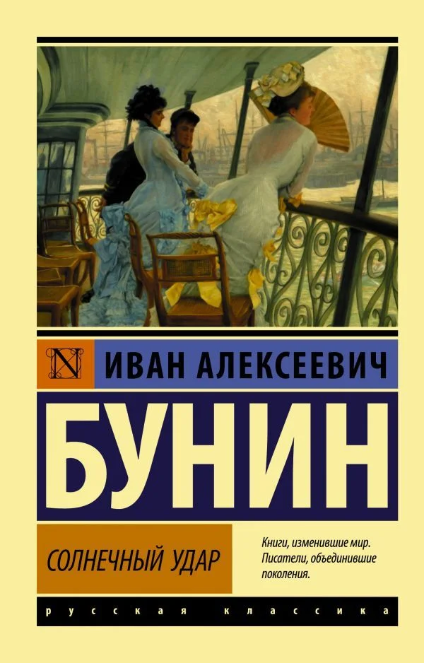 Книга издательства АСТ. Солнечный удар (Бунин Иван Алексеевич)