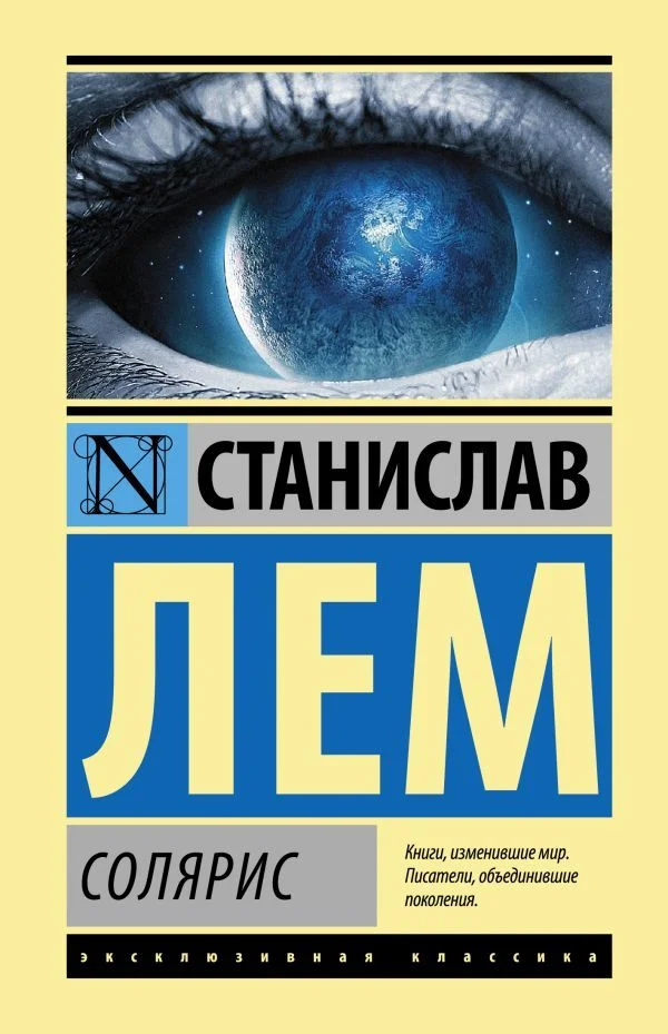 Книга издательства АСТ. Солярис 978-5-17-103602-7 (Лем Станислав)