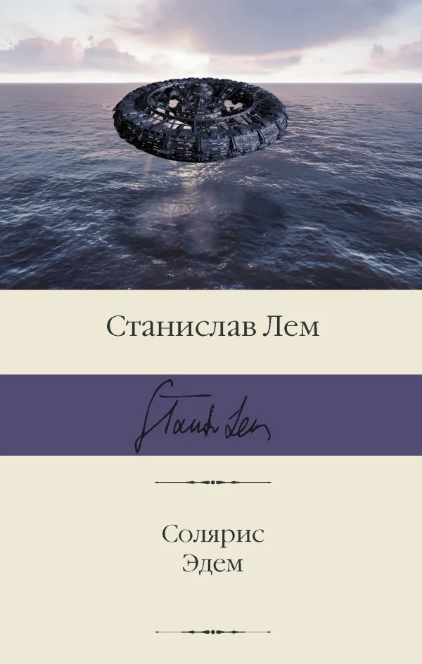 Книга издательства АСТ. Солярис. Эдем (Лем Станислав)