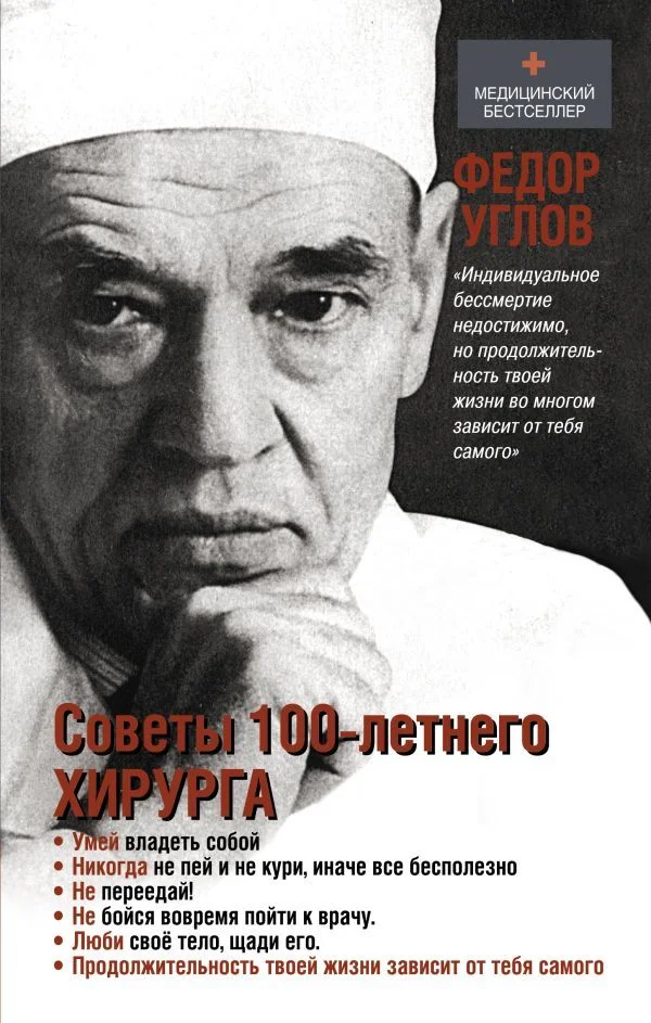 Книга издательства АСТ. Советы столетнего хирурга (Углов Федор Григорьевич)