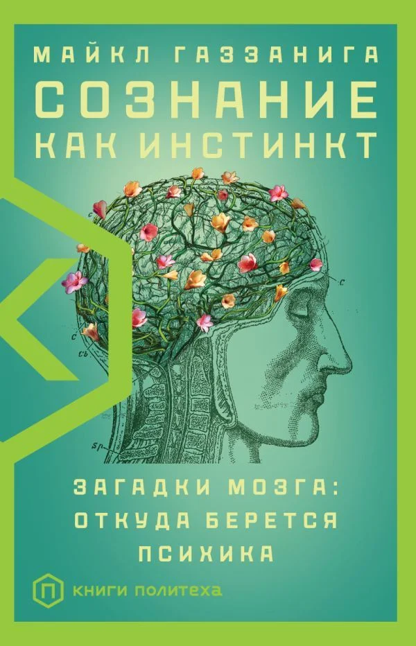 Книга издательства АСТ. Сознание как инстинкт (Газзанига Майкл)