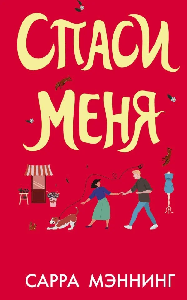 Книга издательства АСТ. Спаси меня (Мэннинг С.)