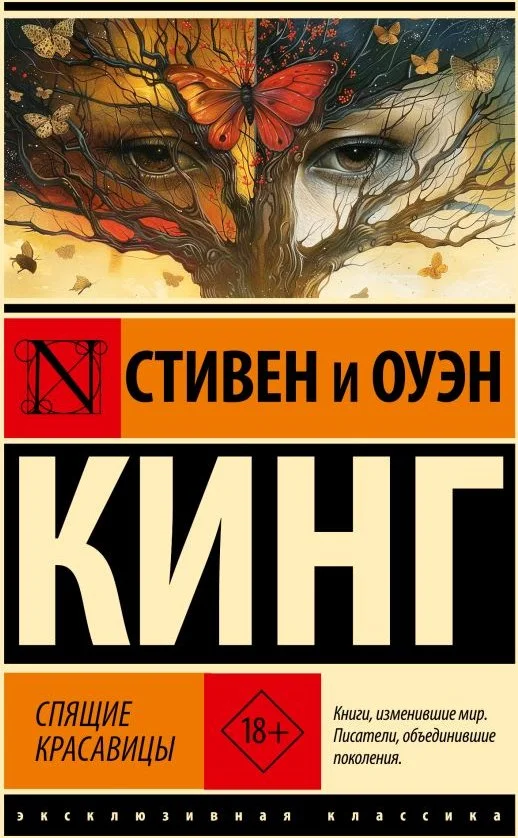 Книга издательства АСТ. Спящие красавицы (Кинг Стивен, Кинг Оуэн)