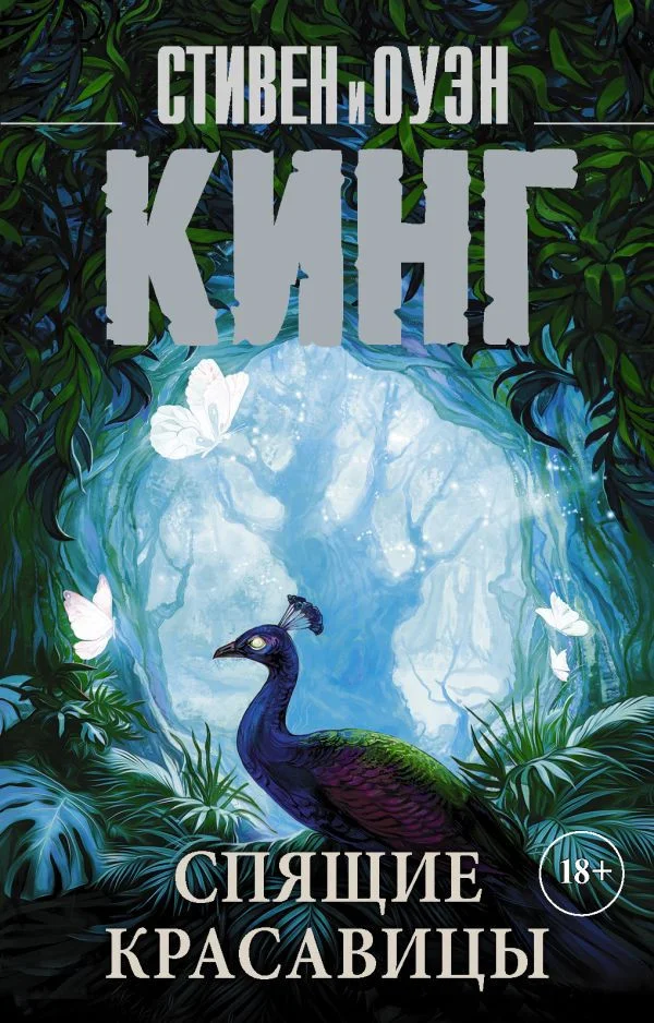 Книга издательства АСТ. Спящие красавицы. Король на все времена (Кинг С.)