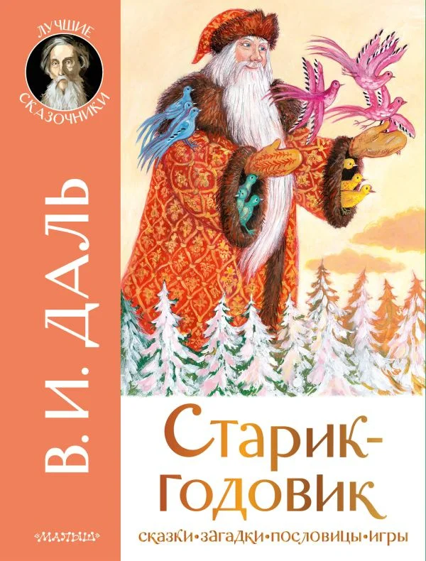 Книга издательства АСТ. Старик-годовик (Даль В.)