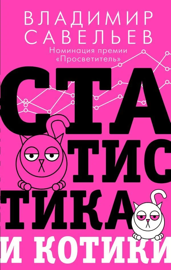 Книга издательства АСТ. Статистика и котики