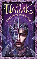 Книга издательства АСТ. Стеклянная республика (Поллок Т.)