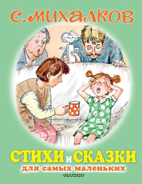 Книга издательства АСТ. Стихи и сказки для самых маленьких 978-5-17-121524-8 (Михалков Сергей Владимирович)