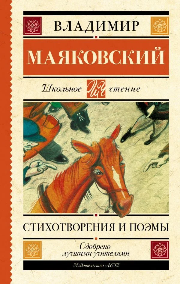 Книга издательства АСТ. Стихотворения и поэмы 978-5-17-148954-0 (Маяковский Владимир Владимирович)