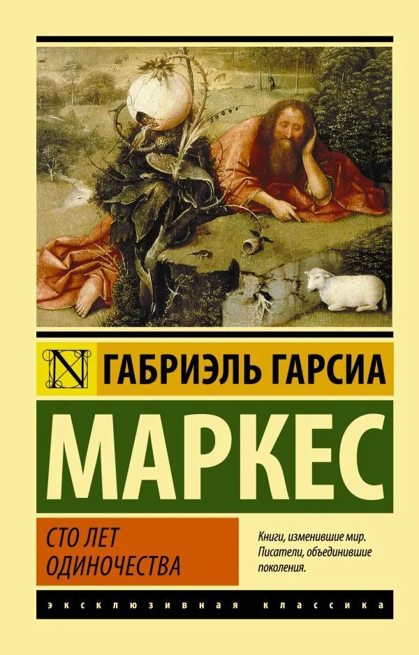 Книга издательства АСТ. Сто лет одиночества 978-5-17-090831-8 (Гарсиа Маркес Габриэль)