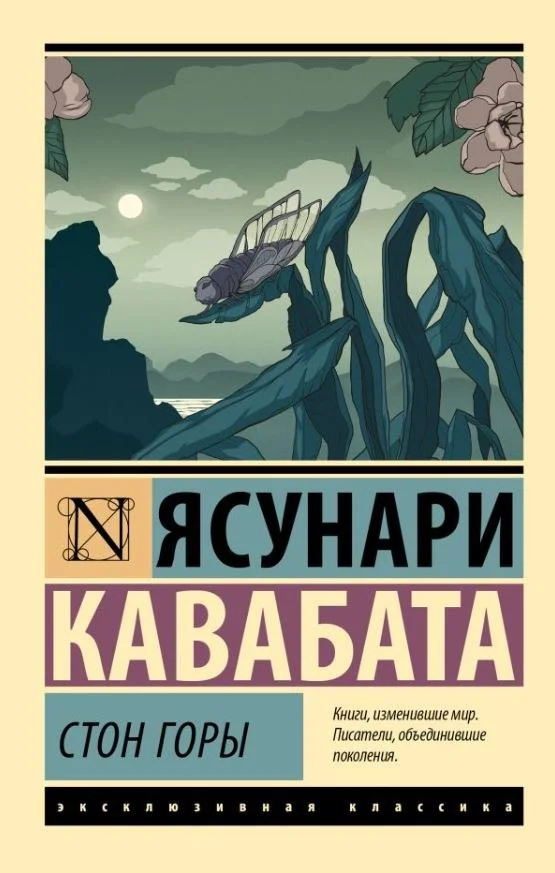 Книга издательства АСТ. Стон горы, мягкая обложка (Кавабата Ясунари)