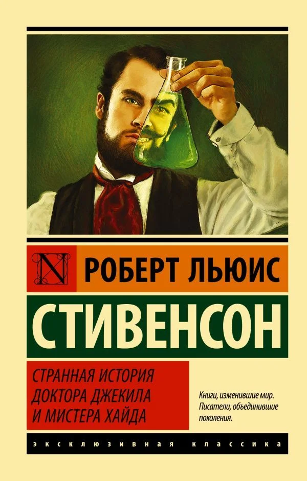 Книга издательства АСТ. Странная история доктора Джекила и мистера Хайда (Стивенсон Роберт Льюис)