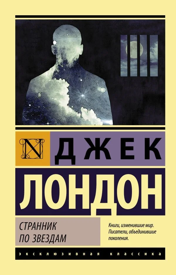 Книга издательства АСТ. Странник по звездам 978-5-17-103720-8 (Лондон Джек)