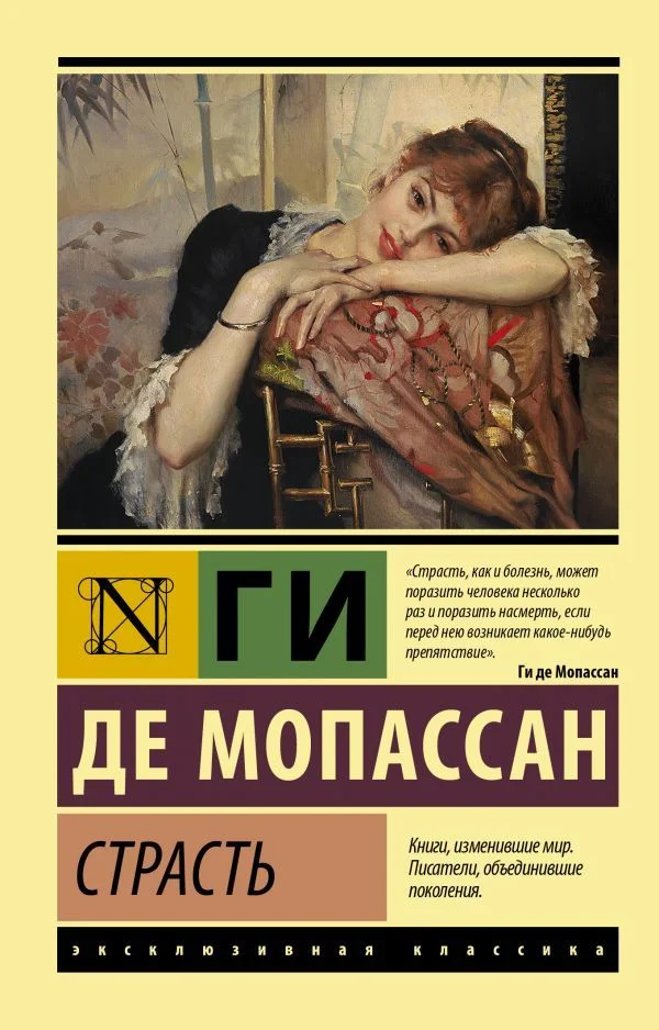 Книга издательства АСТ. Страсть (Мопассан Ги де)