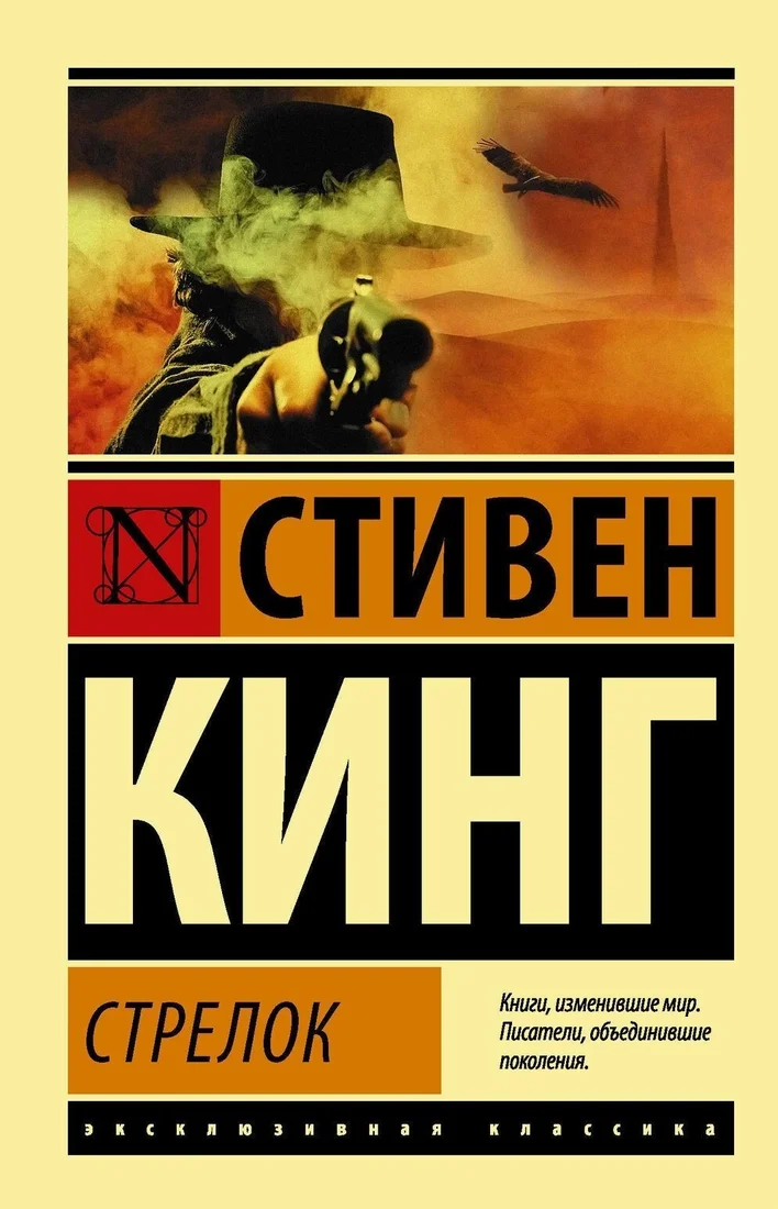 Книга издательства АСТ. Стрелок (Стивен Кинг)