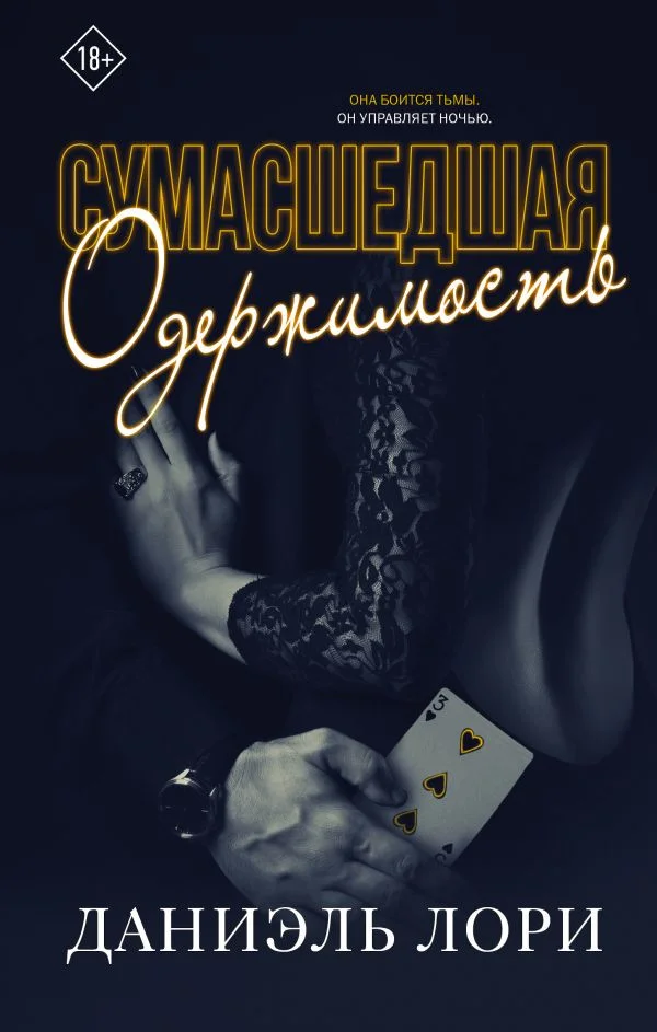 Книга издательства АСТ. Сумасшедшая одержимость (Лори Д.)