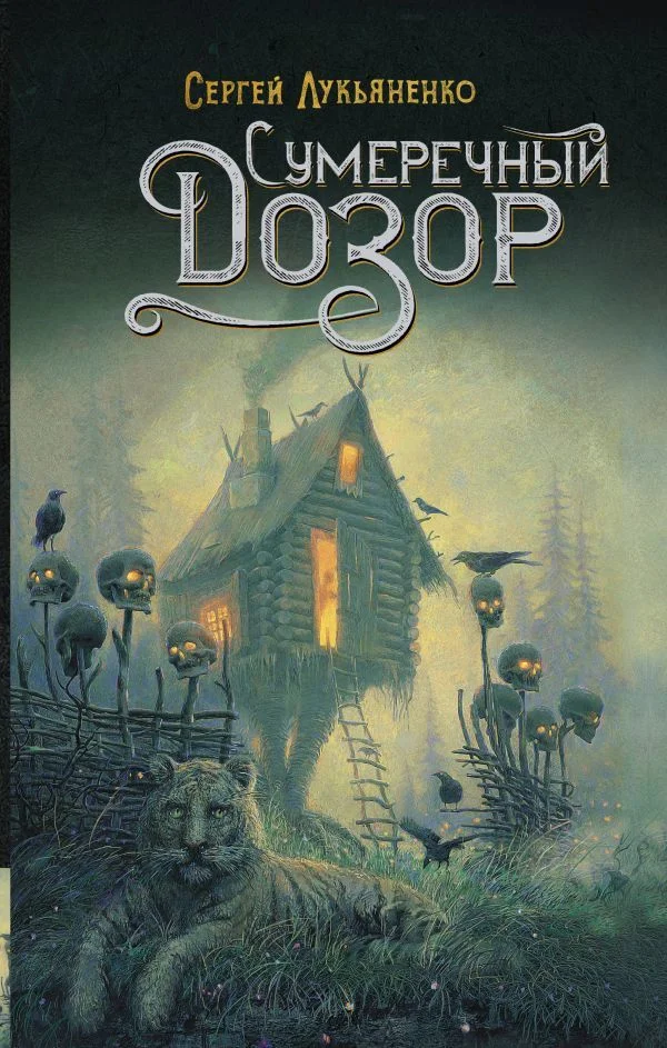 Книга издательства АСТ. Сумеречный Дозор 978-5-17-118505-3 (Лукьяненко Сергей Васильевич)