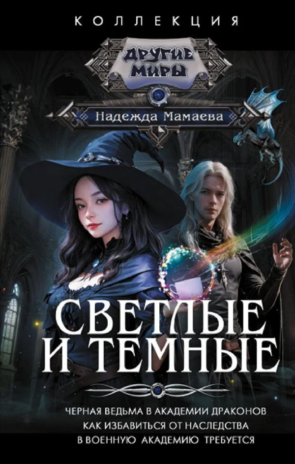 Книга издательства АСТ. Светлые и Темные 9785171591731 (Мамаева Н.Н.)