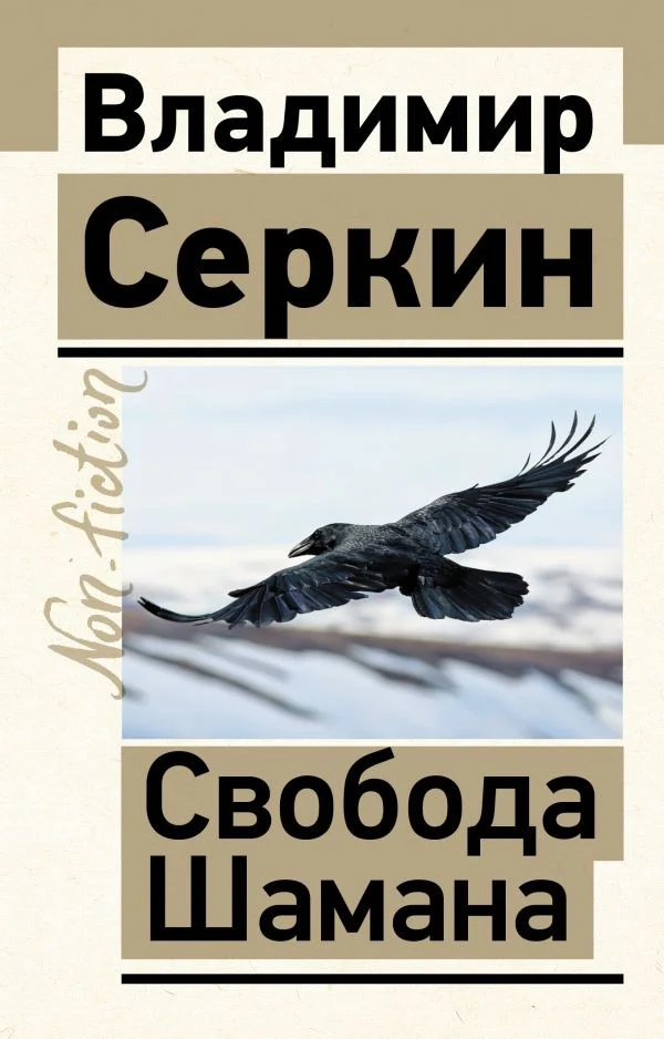 Книга издательства АСТ. Свобода Шамана. Эксклюзив non-fiction (Серкин В. П.)