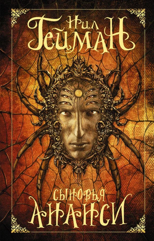 Книга издательства АСТ. Сыновья Ананси (Гейман Н.)