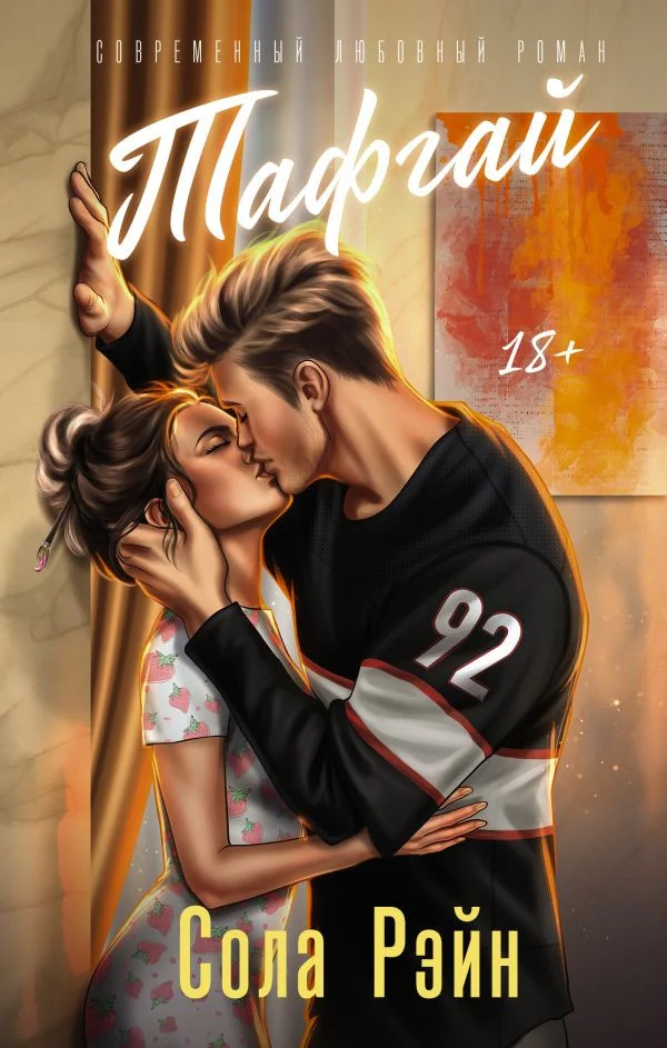 Книга издательства АСТ. Тафгай 9785171592295 (Рэйн С.)