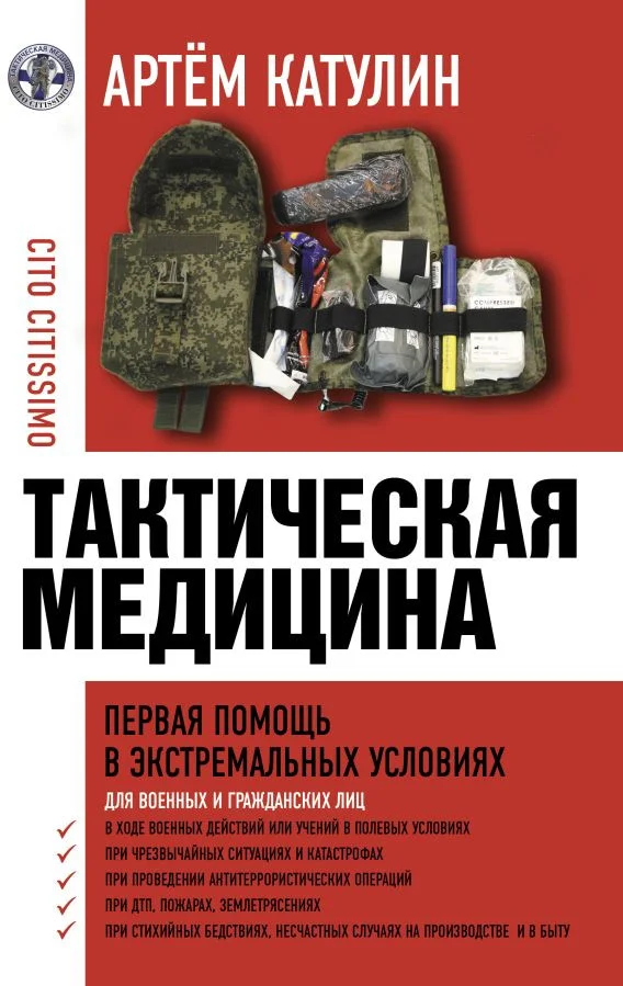 Книга издательства АСТ. Тактическая медицина. Первая помощь в экстремальных условиях (Катулин А.)