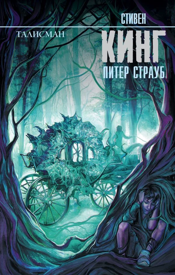 Книга издательства АСТ. Талисман 978-5-17-090875-2 (Кинг Стивен)