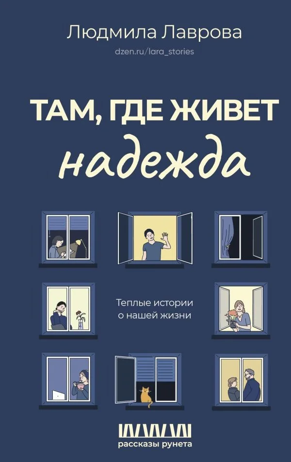 Книга издательства АСТ. Там, где живет надежда. Теплые истории о нашей жизни (Лаврова Л.)