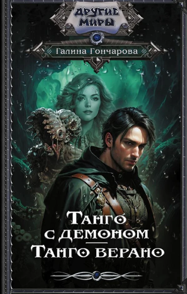 Книга издательства АСТ. Танго с демоном. Танго верано 9785171591526 (Гончарова Г.Д.)