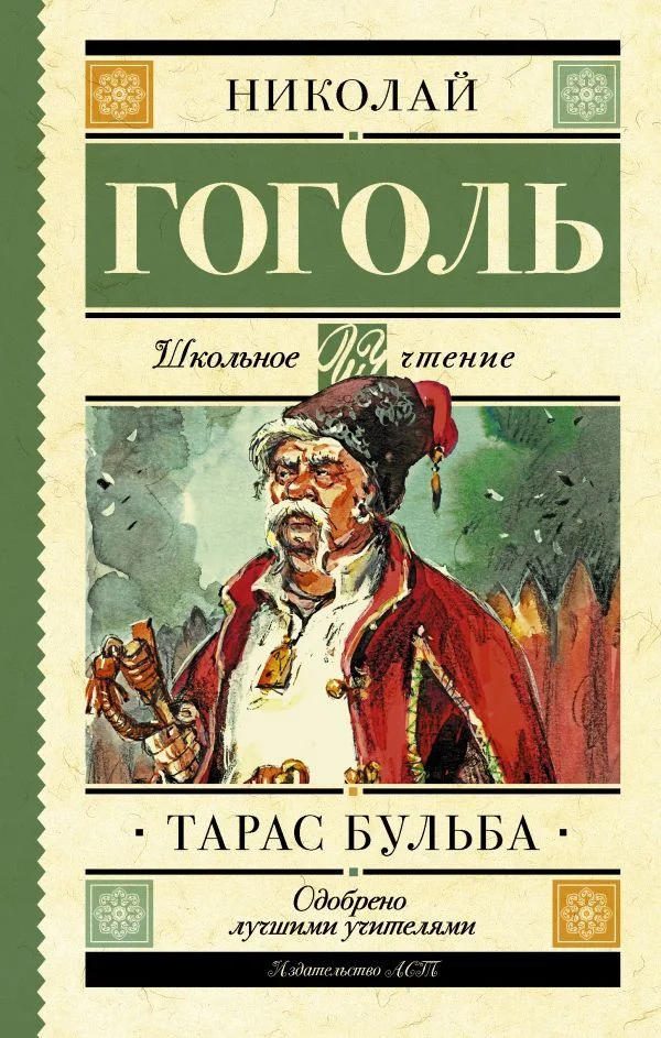Книга издательства АСТ. Тарас Бульба (Гоголь Николай Васильевич)