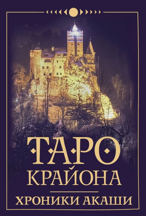Книга издательства АСТ. Таро Крайона. Хроники Акаши (Шмидт Т.)