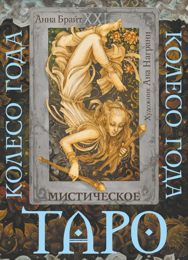 Книга издательства АСТ. Таро. Мистическое колесо года (Брайт А.)