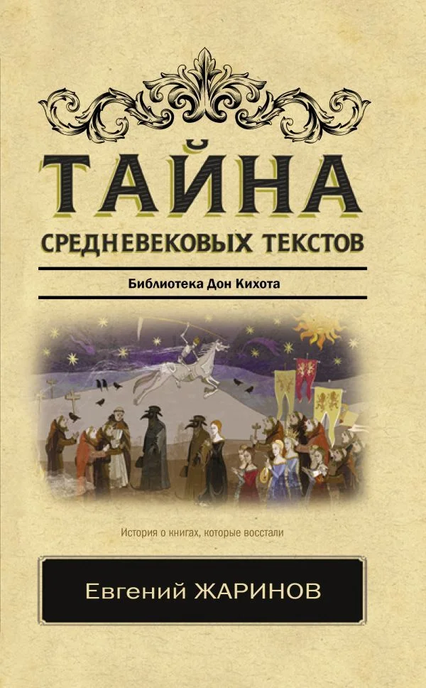 Книга издательства АСТ. Тайна средневековых текстов (Жаринов Евгений Викторович)