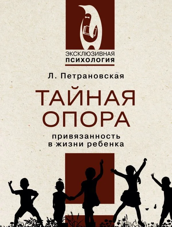 Книга издательства АСТ. Тайная опора (Петрановская Людмила Владимировна)