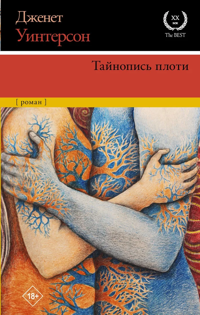 Книга издательства АСТ. Тайнопись плоти (Дженет Уинтерсон)