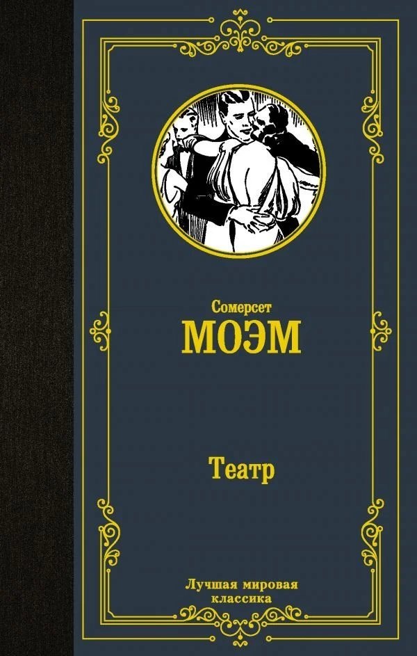 Книга издательства АСТ. Театр 978-5-17-112609-4