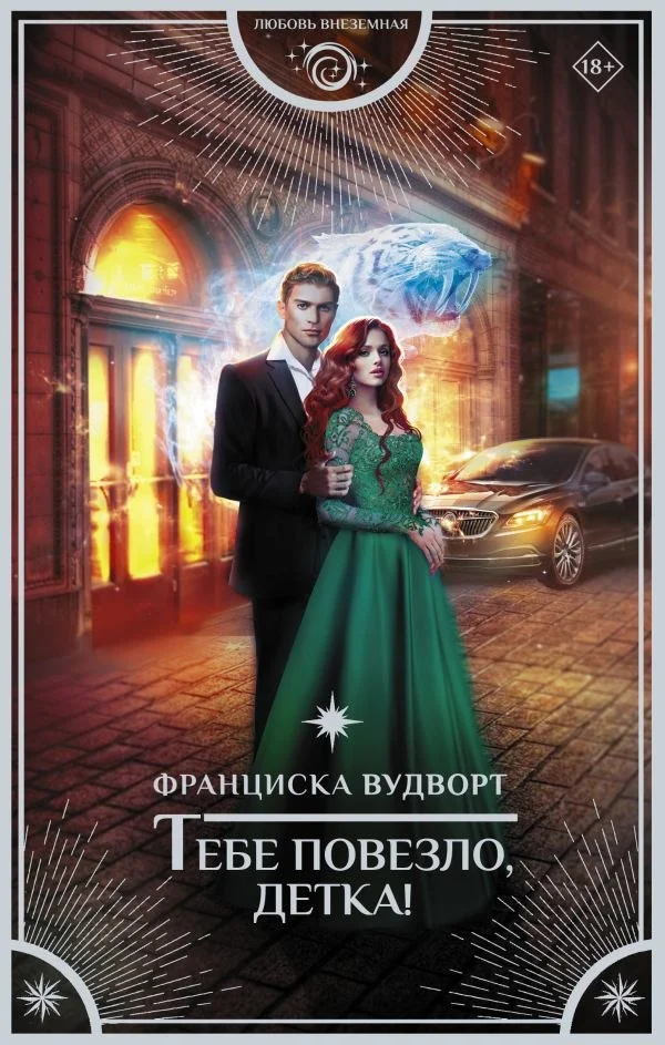Книга издательства АСТ. Тебе повезло, детка! Твердая обложка (Вудворт Франциска)