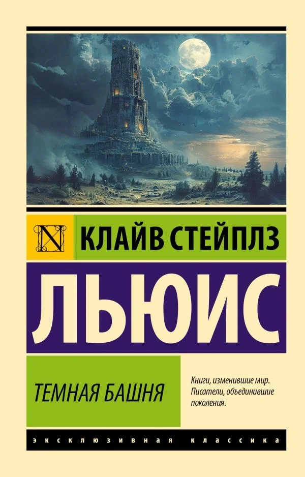Книга издательства АСТ. Темная башня, мягкая обложка (Льюис Клайв)