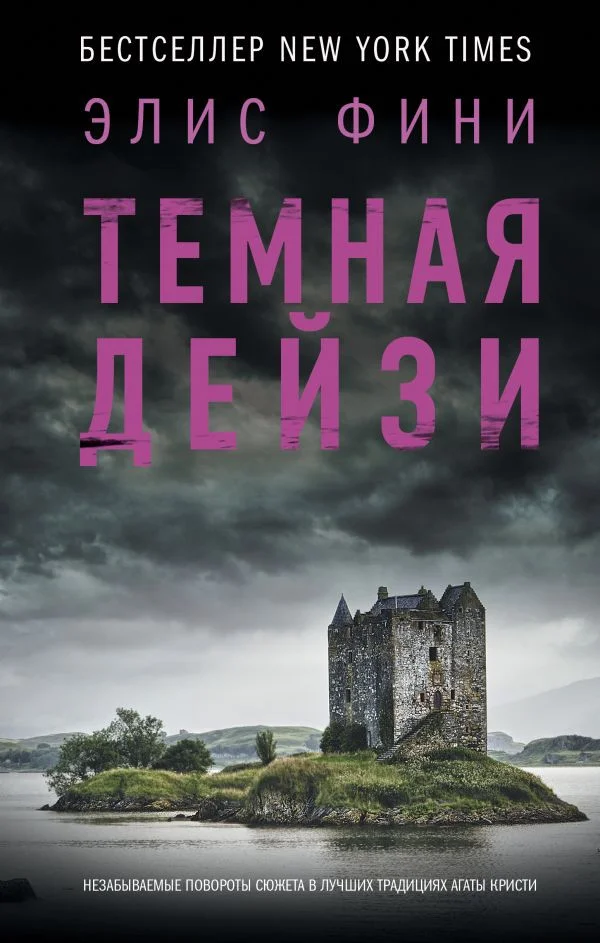 Книга издательства АСТ. Темная Дейзи (Фини Э.)