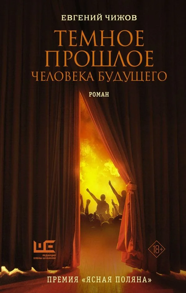 Книга издательства АСТ. Темное прошлое человека будущего (Чижов Е.)
