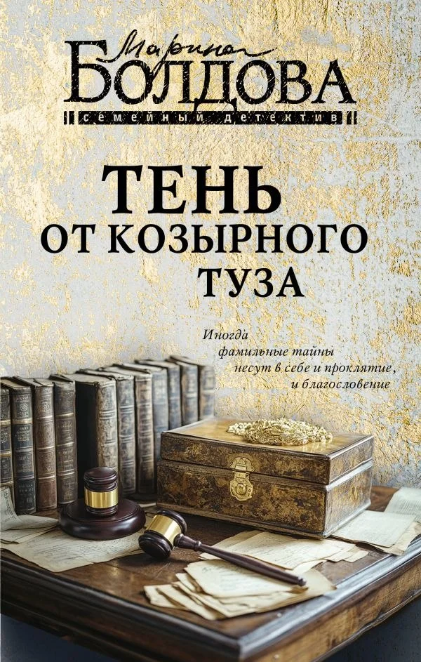 Книга издательства АСТ. Тень от козырного туза, твердая обложка (Болдова Марина)