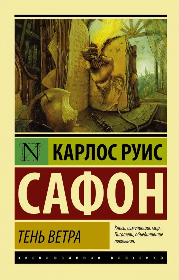 Книга издательства АСТ. Тень ветра (Сафон Карлос Руис)