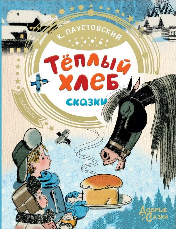 Книга издательства АСТ. Теплый хлеб (Паустовский К. Г.)