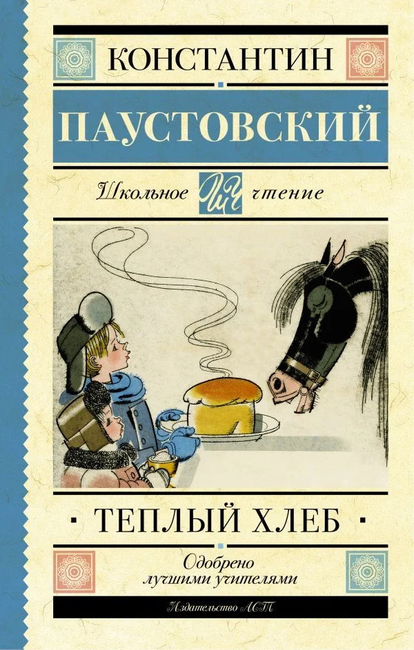 Книга издательства АСТ. Теплый хлеб (Паустовский Константин Георгиевич)