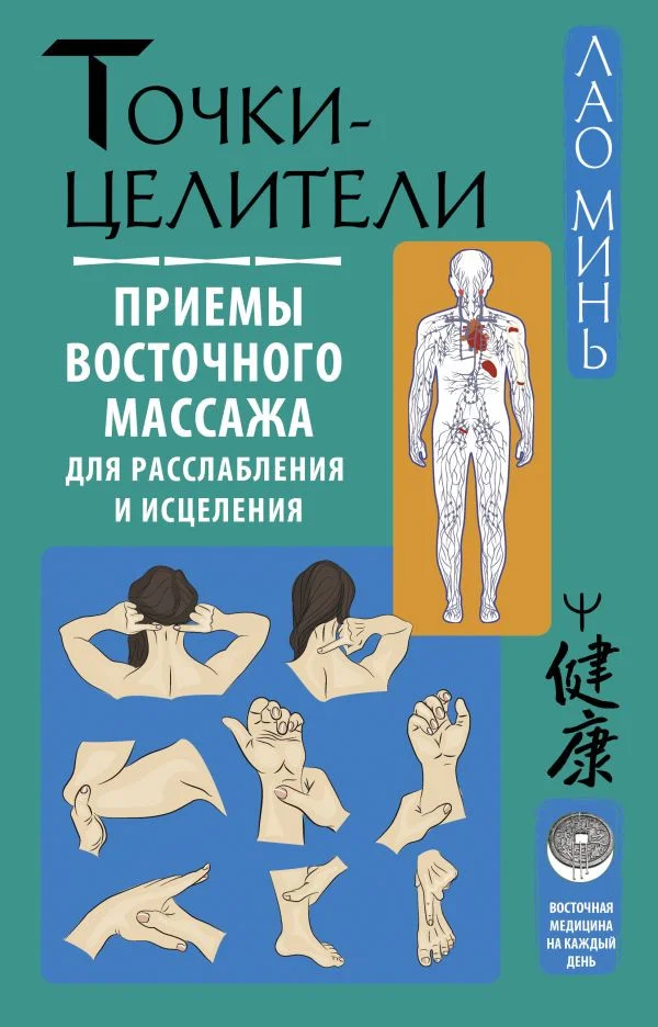Книга издательства АСТ. Точки-целители.Приемы восточ. массажа для расслаблен. и исцелен.