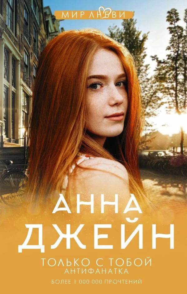 Книга издательства АСТ. Только с тобой. Антифанатка (Джейн Анна)