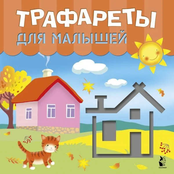 Книга издательства АСТ. Трафареты для малышей