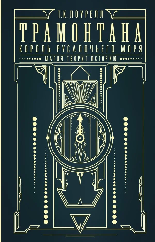 Книга издательства АСТ. Трамонтана. Король русалочьего моря 9785171565107 (Лоурелл Т.К.)
